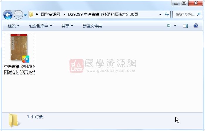 中医古籍《补阴补阳诸方》30页 中医书籍 第1张-国学资源网 中医古籍《补阴补阳诸方》30页 中医书籍 第1张