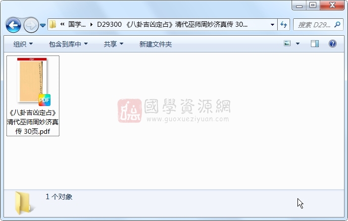 《八卦吉凶定占》清代巫师周妙济真传 30页 占卜预测 第1张-国学资源网 《八卦吉凶定占》清代巫师周妙济真传 30页 占卜预测 第1张