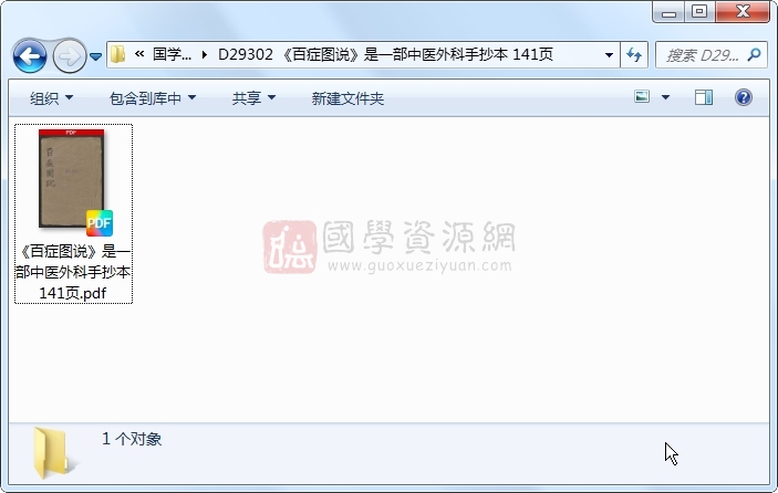 《百症图说》是一部中医外科手抄本 141页 中医书籍 第1张