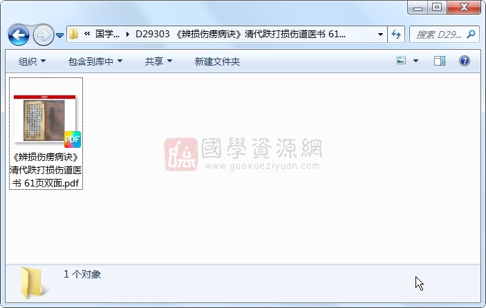 《辨损伤痨病诀》清代跌打损伤道医书 61页双面 中医书籍 第1张-国学资源网 《辨损伤痨病诀》清代跌打损伤道医书 61页双面 中医书籍 第1张