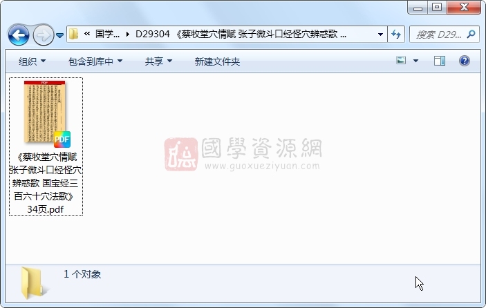 《蔡牧堂穴情赋 张子微斗口经怪穴辨惑歌 国宝经三百六十穴法歌》34页 风水堪舆 第1张