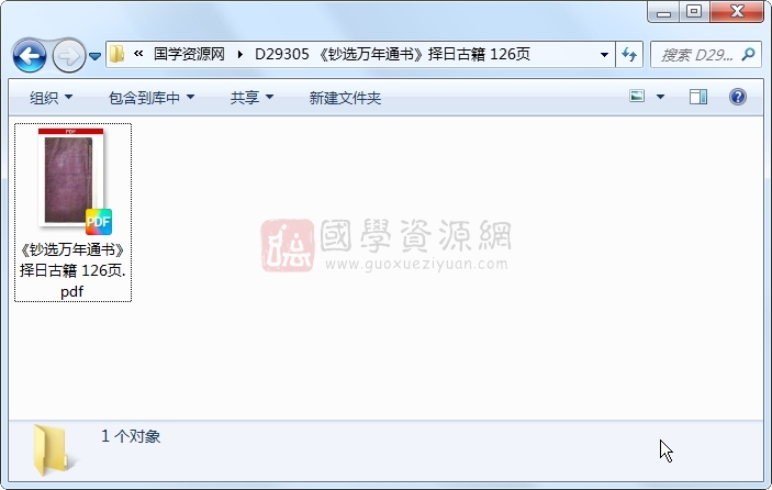 《钞选万年通书》择日古籍 126页 择日天文 第1张