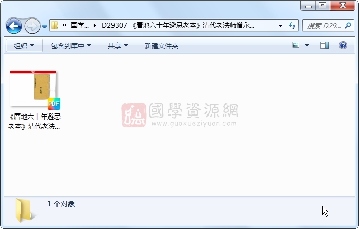 《厝地六十年避忌老本》清代老法师僧永芳秘传.风水择日相关古籍 47页双面 风水堪舆 第1张