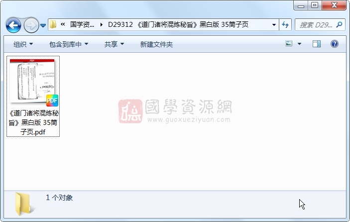 《道门诸将混炼秘旨》黑白版 35筒子页 道法符咒 第1张