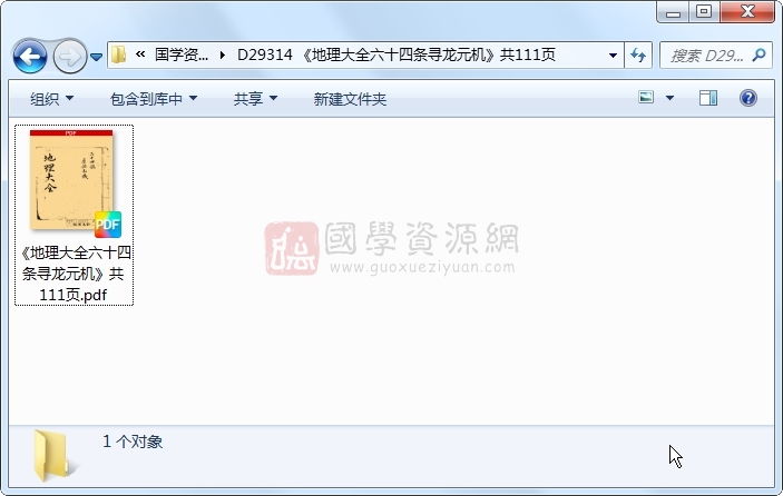 《地理大全六十四条寻龙元机》共111页 风水堪舆 第1张-国学资源网 《地理大全六十四条寻龙元机》共111页 风水堪舆 第1张