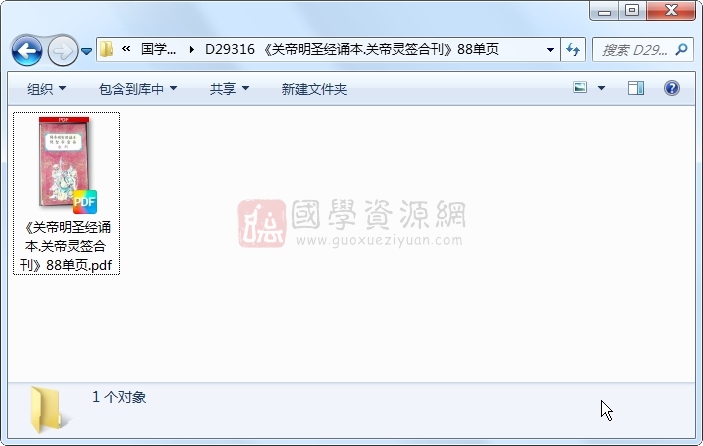 《关帝明圣经诵本.关帝灵签合刊》88单页 易学相关 第1张-国学资源网 《关帝明圣经诵本.关帝灵签合刊》88单页 易学相关 第1张