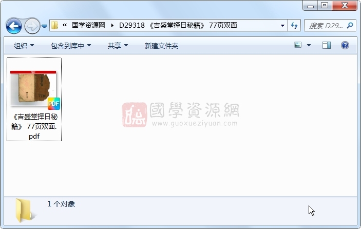 《吉盛堂择日秘籍》 77页双面 择日天文 第1张-国学资源网 《吉盛堂择日秘籍》 77页双面 择日天文 第1张