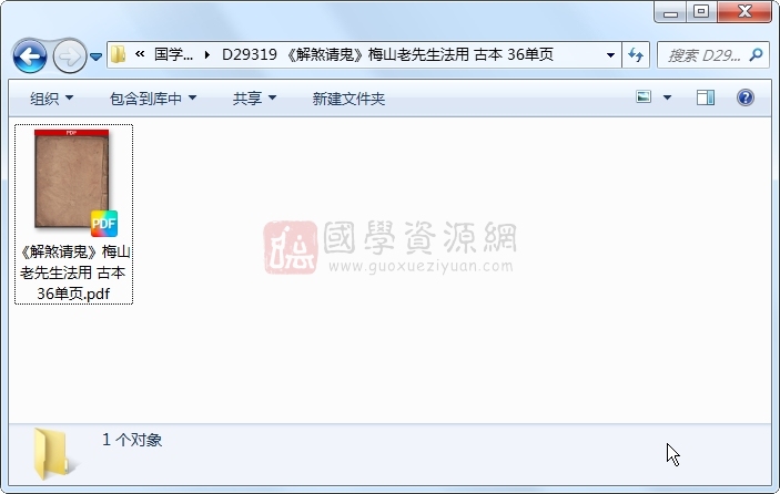 《解煞请鬼》梅山老先生法用 古本 36单页 道法符咒 第1张-国学资源网 《解煞请鬼》梅山老先生法用 古本 36单页 道法符咒 第1张