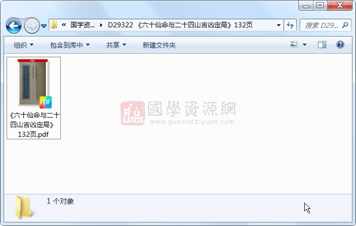 《六十仙命与二十四山吉凶定局》132页 风水堪舆 第1张-国学资源网 《六十仙命与二十四山吉凶定局》132页 风水堪舆 第1张