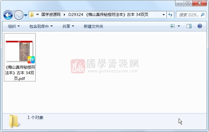 《梅山真传秘授符法本》古本 34双页 道法符咒 第1张-国学资源网 《梅山真传秘授符法本》古本 34双页 道法符咒 第1张