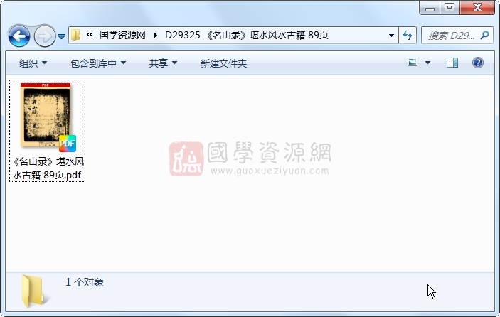《名山录》堪水风水古籍 89页 风水堪舆 第1张