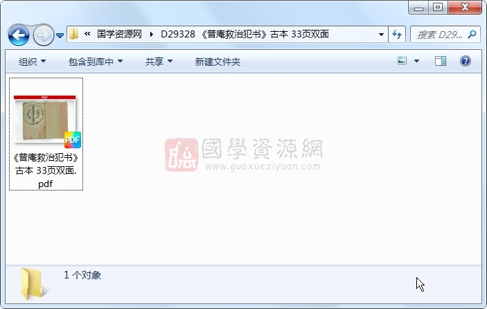 《普庵救治犯书》古本 33页双面 道法符咒 第1张-国学资源网 《普庵救治犯书》古本 33页双面 道法符咒 第1张