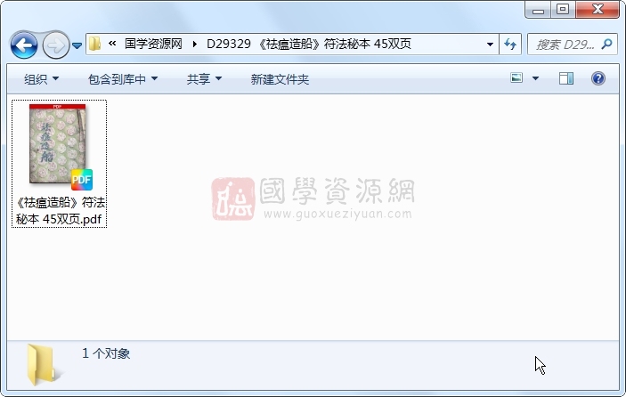 《祛瘟造船》符法秘本 45双页 道法符咒 第1张-国学资源网 《祛瘟造船》符法秘本 45双页 道法符咒 第1张