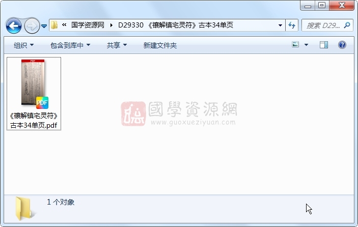 《禳解镇宅灵符》古本34单页 道法符咒 第1张