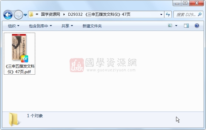 《三申五牒发文科仪》47页 道法符咒 第1张-国学资源网 《三申五牒发文科仪》47页 道法符咒 第1张