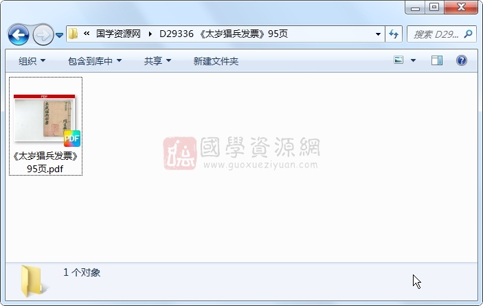 《太岁猖兵发票》95页 道法符咒 第1张-国学资源网 《太岁猖兵发票》95页 道法符咒 第1张