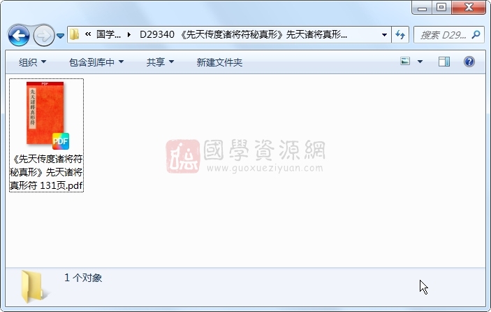 《先天传度诸将符秘真形》先天诸将真形符 131页 道法符咒 第1张