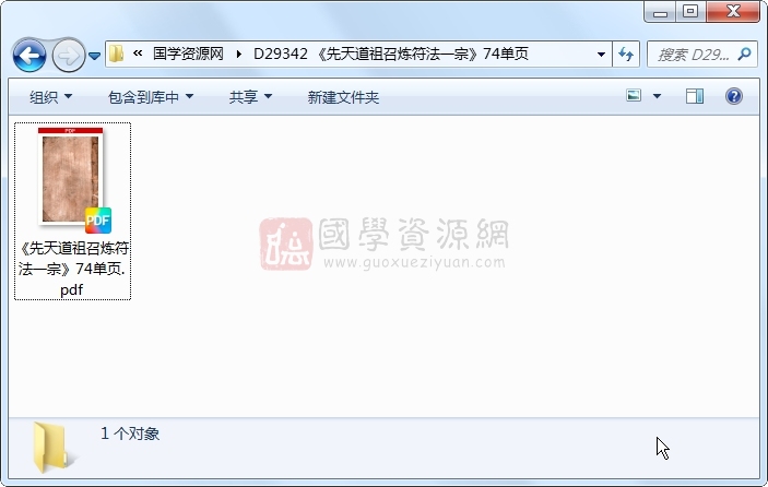 《先天道祖召炼符法一宗》74单页 道法符咒 第1张