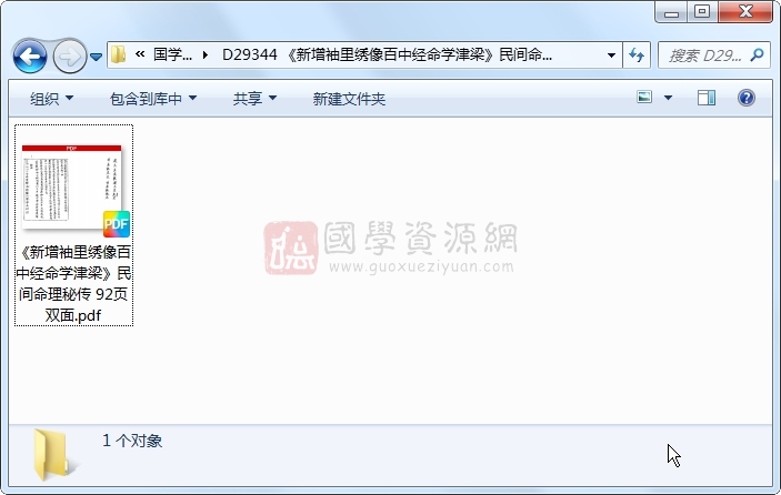 《新增袖里绣像百中经命学津梁》民间命理秘传 92页双面 命理 第1张-国学资源网 《新增袖里绣像百中经命学津梁》民间命理秘传 92页双面 命理 第1张