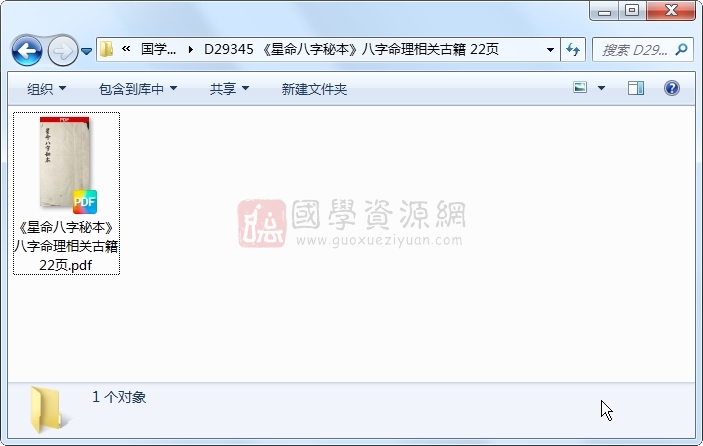 《星命八字秘本》八字命理相关古籍 22页 四柱八字 第1张-国学资源网 《星命八字秘本》八字命理相关古籍 22页 四柱八字 第1张