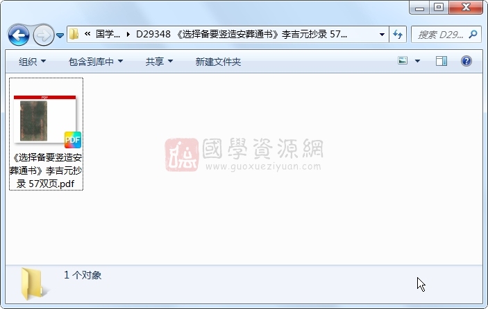 《选择备要竖造安葬通书》李吉元抄录 57双页 风水堪舆 第1张-国学资源网 《选择备要竖造安葬通书》李吉元抄录 57双页 风水堪舆 第1张