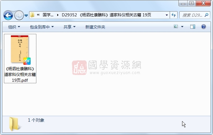 《杨泗杜康醮科》道家科仪相关古籍 19页 道法符咒 第1张-国学资源网 《杨泗杜康醮科》道家科仪相关古籍 19页 道法符咒 第1张