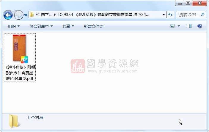 《迎斗科仪》附朝觐贡表仙官赞星 原色34单页 道法符咒 第1张