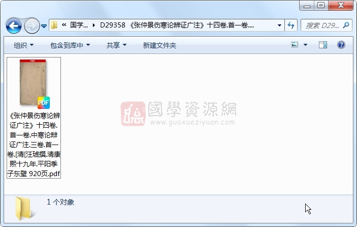 《张仲景伤寒论辨证广注》十四卷.首一卷.中寒论辩证广注.三卷.首一卷.[清[汪琥撰.清康熙十九年.平阳季子东壁 920页 中医书籍 第1张