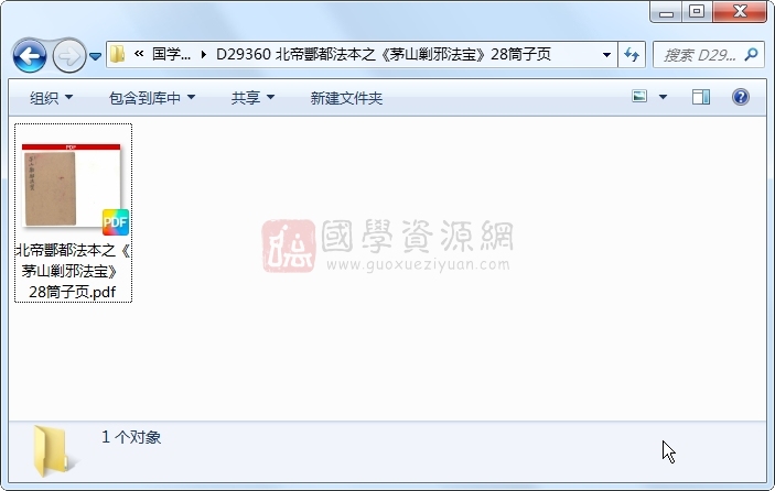 北帝酆都法本之《茅山剿邪法宝》28筒子页 道法符咒 第1张-国学资源网 北帝酆都法本之《茅山剿邪法宝》28筒子页 道法符咒 第1张