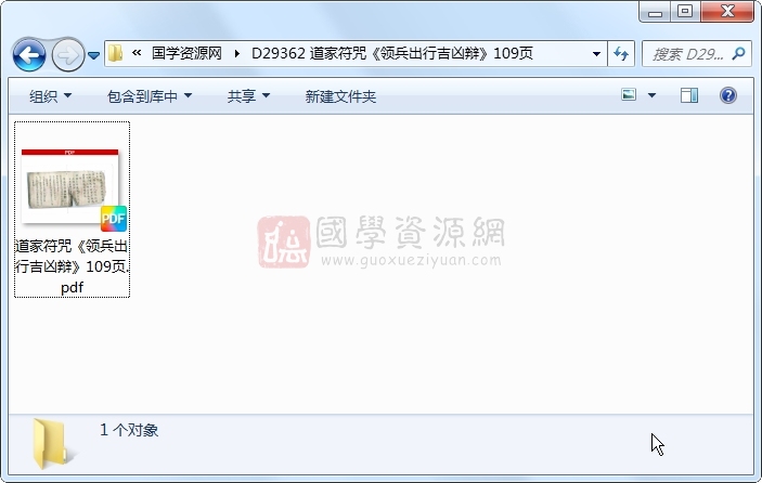 道家符咒《领兵出行吉凶辩》109页 道法符咒 第1张-国学资源网 道家符咒《领兵出行吉凶辩》109页 道法符咒 第1张