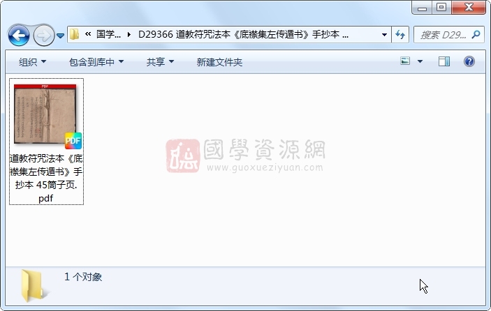 道教符咒法本《底襟集左传遁书》手抄本 45筒子页 道法符咒 第1张-国学资源网 道教符咒法本《底襟集左传遁书》手抄本 45筒子页 道法符咒 第1张