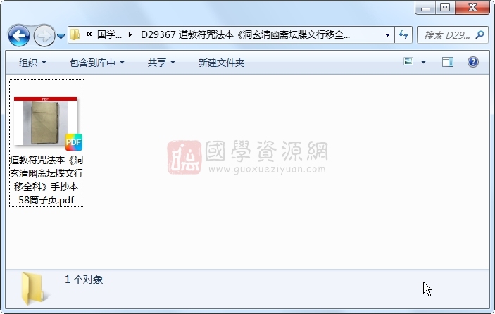 道教符咒法本《洞玄清幽斋坛牒文行移全科》手抄本 58筒子页 道法符咒 第1张-国学资源网 道教符咒法本《洞玄清幽斋坛牒文行移全科》手抄本 58筒子页 道法符咒 第1张