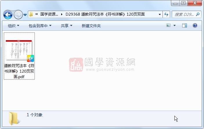 道教符咒法本《符书详解》120页双面 道法符咒 第1张-国学资源网 道教符咒法本《符书详解》120页双面 道法符咒 第1张