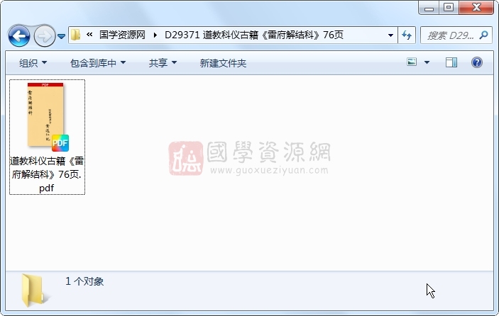 道教科仪古籍《雷府解结科》76页 道法符咒 第1张-国学资源网 道教科仪古籍《雷府解结科》76页 道法符咒 第1张