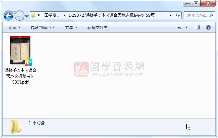 道教手抄本《道合天地玄机秘旨》59页 道法符咒 第1张-国学资源网 道教手抄本《道合天地玄机秘旨》59页 道法符咒 第1张