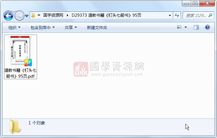 道教书籍《钉头七箭书》95页 道法符咒 第1张-国学资源网 道教书籍《钉头七箭书》95页 道法符咒 第1张