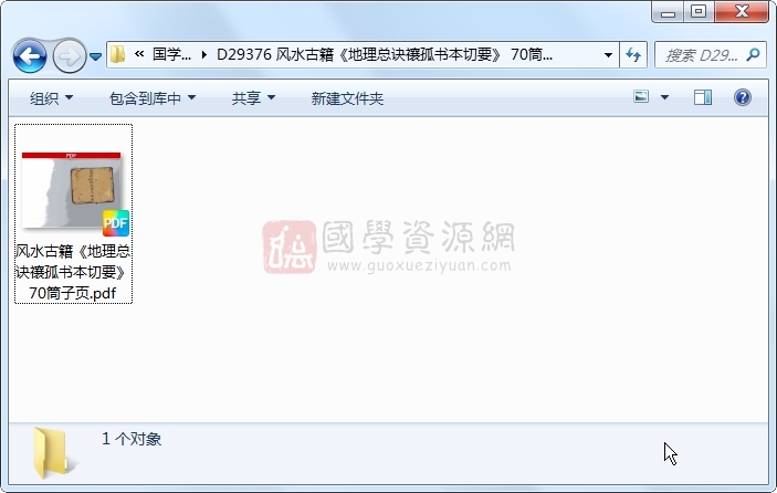 风水古籍《地理总诀禳孤书本切要》 70筒子页 风水堪舆 第1张-国学资源网 风水古籍《地理总诀禳孤书本切要》 70筒子页 风水堪舆 第1张