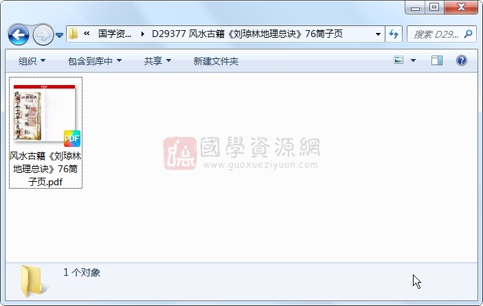 风水古籍《刘琼林地理总诀》76筒子页 风水堪舆 第1张