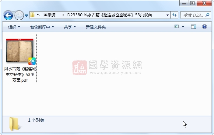 风水古籍《赵连城玄空秘本》53页双面 风水堪舆 第1张