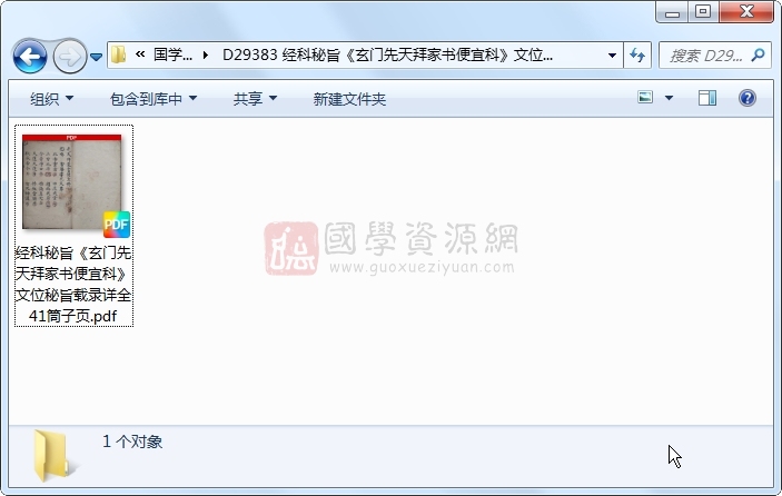经科秘旨《玄门先天拜家书便宜科》文位秘旨载录详全 41筒子页 道法符咒 第1张-国学资源网 经科秘旨《玄门先天拜家书便宜科》文位秘旨载录详全 41筒子页 道法符咒 第1张