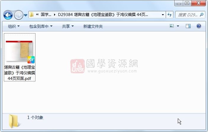 堪舆古籍《地理宝鉴歌》于鸿仪编撰 44页双面 风水堪舆 第1张