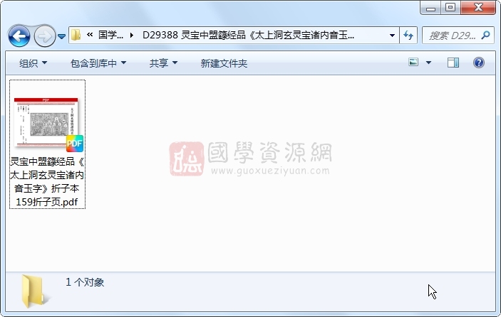 灵宝中盟籙经品《太上洞玄灵宝诸内音玉字》折子本 159折子页 道法符咒 第1张-国学资源网 灵宝中盟籙经品《太上洞玄灵宝诸内音玉字》折子本 159折子页 道法符咒 第1张
