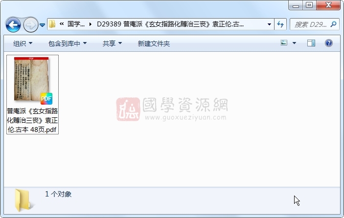 普庵派《玄女指路化赙治三丧》袁正伦.古本 48页 道法符咒 第1张-国学资源网 普庵派《玄女指路化赙治三丧》袁正伦.古本 48页 道法符咒 第1张