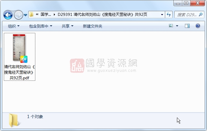 清代名师刘佑山《搜鬼经天罡秘诀》共92页 占卜预测 第1张