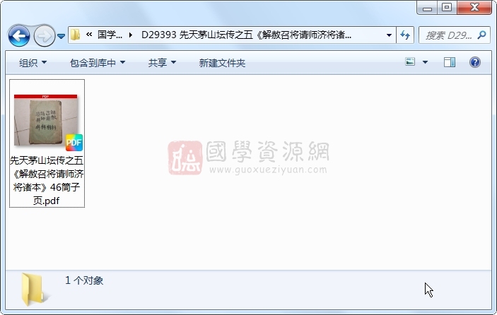 先天茅山坛传之五《解赦召将请师济将诸本》46筒子页 道法符咒 第1张-国学资源网 先天茅山坛传之五《解赦召将请师济将诸本》46筒子页 道法符咒 第1张