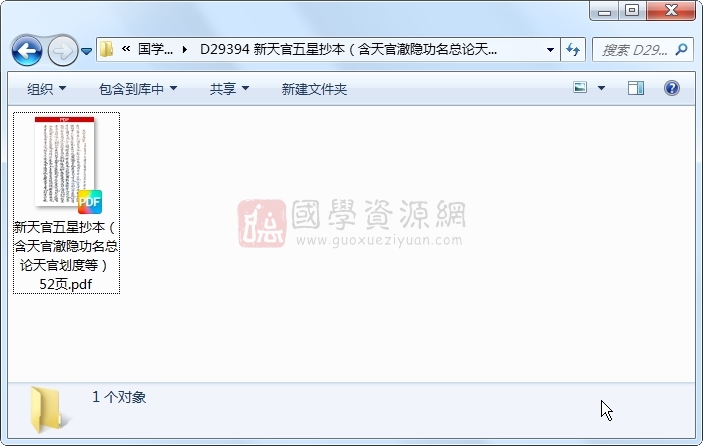 新天官五星抄本（含天官澈隐功名总论天官划度等）52页 命理 第1张