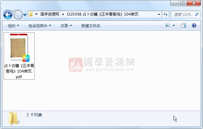 占卜古籍《正本看骨鸡》104单页 占卜预测 第1张-国学资源网 占卜古籍《正本看骨鸡》104单页 占卜预测 第1张