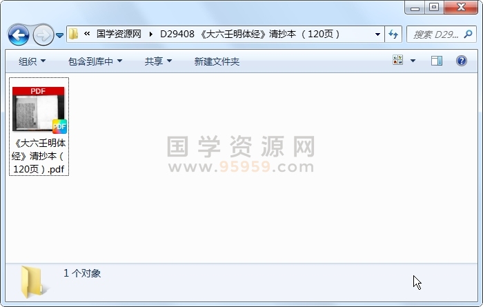 《大六壬明体经》清抄本 (120页) 六壬 第1张-国学资源网 《大六壬明体经》清抄本 (120页) 六壬 第1张