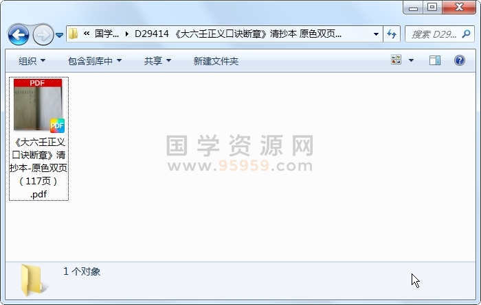 《大六壬正义口诀断章》清抄本 原色双页(117页) 六壬 第1张-国学资源网 《大六壬正义口诀断章》清抄本 原色双页(117页) 六壬 第1张