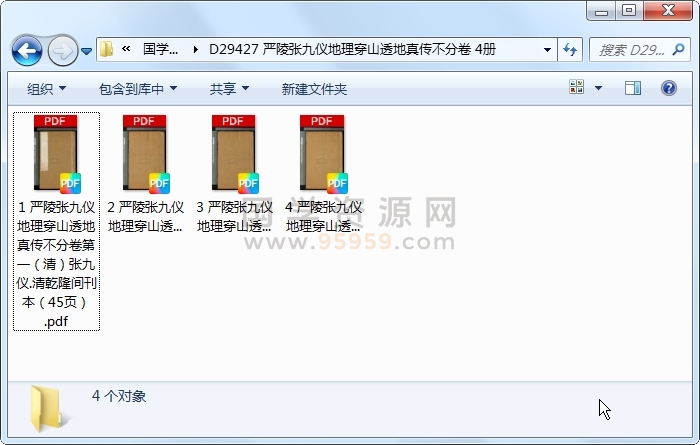 严陵张九仪地理穿山透地真传不分卷 4册 风水堪舆 第1张